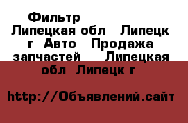 Фильтр CLAAS 712420 - Липецкая обл., Липецк г. Авто » Продажа запчастей   . Липецкая обл.,Липецк г.